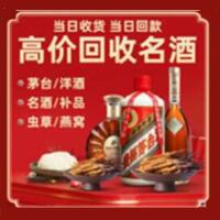 融水县烟酒回收:茅台酒,酒瓶,洋酒,名酒,冬虫夏草,老酒,融水县跃国烟酒经营部