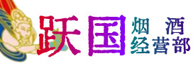 融水县烟酒回收:茅台酒,酒瓶,洋酒,名酒,冬虫夏草,老酒,融水县跃国烟酒经营部